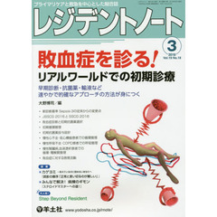 レジデントノート　プライマリケアと救急を中心とした総合誌　Ｖｏｌ．１９Ｎｏ．１８（２０１８－３）　敗血症を診る！リアルワールドでの初期診療