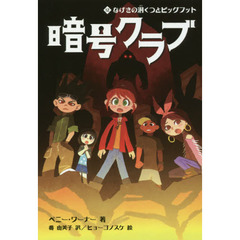 暗号クラブ　１２　なげきの洞くつとビッグフット