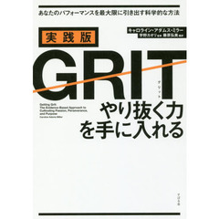 実践版GRIT(グリット) やり抜く力を手に入れる