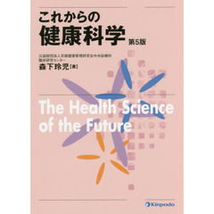 これからの健康科学　第５版