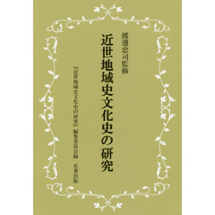 近世地域史文化史の研究
