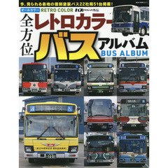 全方位レトロカラーバスアルバム　オールカラー　今、見られる各地の復刻塗装バス２２社局５１台掲載！
