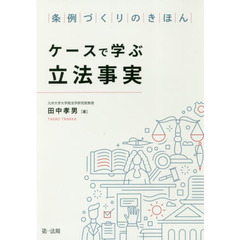 ケースで学ぶ立法事実　条例づくりのきほん