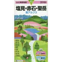 塩見・赤石・聖岳　南アルプス　２０１８年版