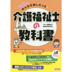みんなが欲しかった! 介護福祉士の教科書 2019年