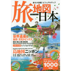 旅地図日本　旅ネタ満載！ビジュアルマップ　２版