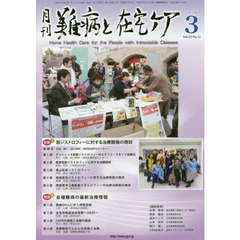 月刊難病と在宅ケア　ＶＯＬ．２３ＮＯ．１２（２０１８．３月号）　特集筋ジストロフィーに対する治療開発の現状／各種難病の最新治療情報