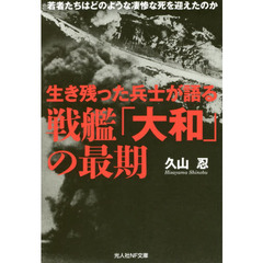 生き残った兵士が語る戦艦「大和」の最期　若者たちはどのような凄惨な死を迎えたのか