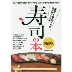 寿司の本　関西版　コスパ抜群のお値打ちランチから、とっておきのご褒美寿司まで