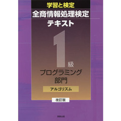 全商情報処理検定テキスト１級プログラミング部門アルゴリズム　学習と検定　改訂版