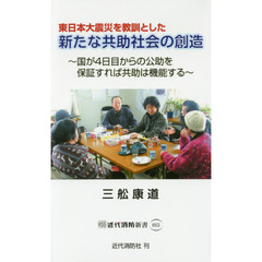 東日本大震災を教訓とした新たな共助社会の創造　国が４日目からの公助を保証すれば共助は機能する