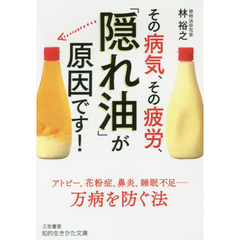 その病気、その疲労、「隠れ油」が原因です！