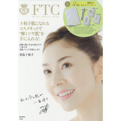FTC FELICE TOWAKO COSME (e-MOOK 宝島社ブランドムック)