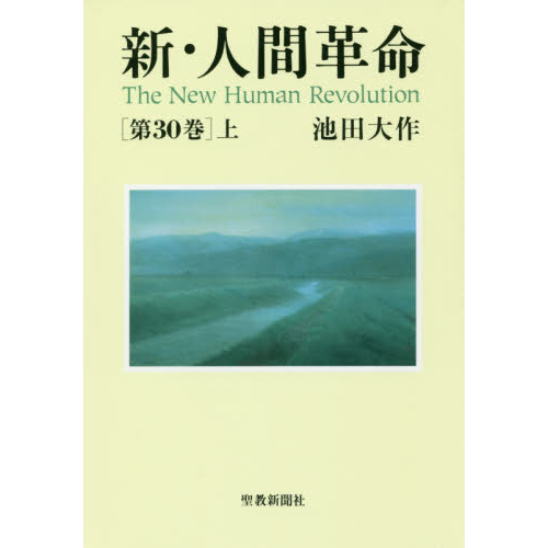 新・人間革命　第３０巻上