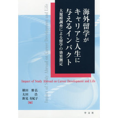 海外留学がキャリアと人生に与えるインパクト　大規模調査による留学の効果測定