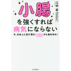 小腸を強くすれば病気にならない 今、日本人に忍び寄る「SIBO」(小腸内細菌増殖症)から身を守れ!