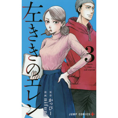 左ききのエレン　３