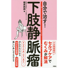 自分で治す！下肢静脈瘤