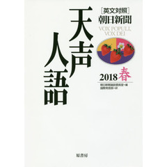 天声人語　２０１８春