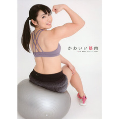 かわいい筋肉　ＬＯＶＥ　ＢＯＤＹ　ＰＨＯＴＯ　ＢＯＯＫ