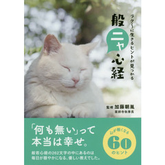 般ニャ心経　ラク～に生きるヒントが見つかる