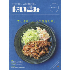 だいごみ　オール食レポ！　特集やっぱり、しょうが焼きだネ。