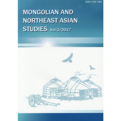 モンゴルと東北アジア研究　Ｖｏｌ．３（２０１７）