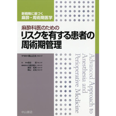 麻酔科医のためのリスクを有する患者の周術期管理