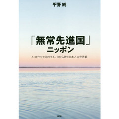 「無常先進国」ニッポン　ＡＩ時代を先取りする、日本仏教と日本人の世界観