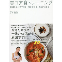 美コア食トレーニング　体温を上げてやせる・引き締める・きれいになる