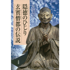 隠徳のひじり玄賓僧都の伝説