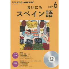 ＣＤ　ラジオまいにちスペイン語　６月号