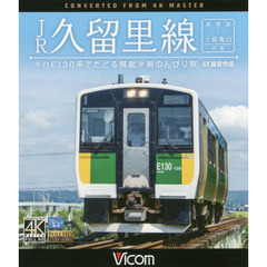 ＢＤ　ＪＲ久留里線　木更津～上総亀山往復