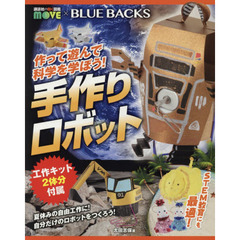 作って遊んで科学を学ぼう! 手作りロボット ([バラエティ])