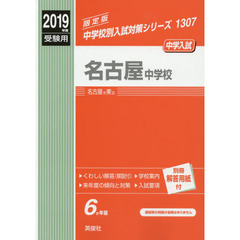 名古屋中学校