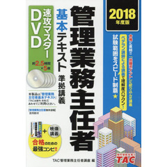 ＤＶＤ　’１８　管理業務主任者基本テキス