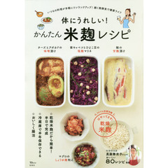 体にうれしい! かんたん米麹レシピ (TJMOOK)