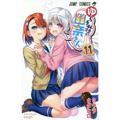 ゆらぎ荘の幽奈さん　１１　ドキッだらけのお泊り