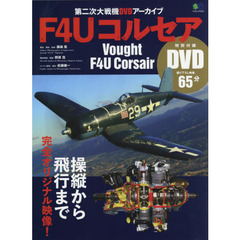 Ｆ４Ｕコルセア　第二次大戦機ＤＶＤアーカイブ　操縦から飛行まで完全オリジナル映像！