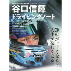 谷口信輝ドライビングノート　運転が上手くなると人生が楽しくなる　ドラテク格言解説集＆ファンブック