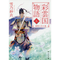 彩雲国物語　５　漆黒の月の宴