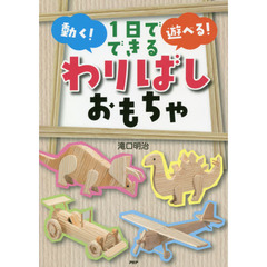 １日でできる動く！遊べる！わりばしおもちゃ