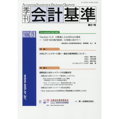 季刊会計基準　６１（２０１８・６）　特集●ＡＳＢＪディレクターに聞く～最近の基準開発について～