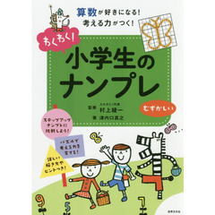 わくわく！小学生のナンプレ　算数が好きになる！考える力がつく！　むずかしい