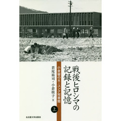 戦後ヒロシマの記録と記憶　小倉馨のＲ・ユンク宛書簡　上