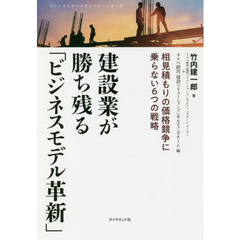 建設業が勝ち残る「ビジネスモデル革新」　相見積もりの価格競争に乗らない６つの戦略