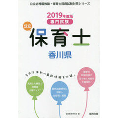 公立保育士香川県　専門試験　２０１９年度版