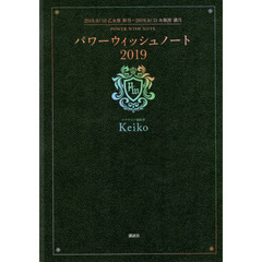 パワーウィッシュノート2019 2018.9/10乙女座 新月~2019. 8/15水瓶座 満月　２０１８．９／１０乙女座新月－２０１９．８／１５水瓶座満月