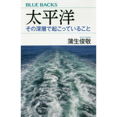 太平洋その深層で起こっていること