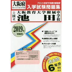’１９　国立大阪教育大学附属池田中学校